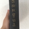 香樹院徳龍　「臨末の御教誨」