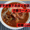 「すずき家下永谷２号店」子豚ラーメン＠宅麺.com【レビュー・感想】【お家麺８５杯目】