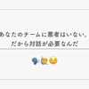 あなたのチームに悪者はいない。だから対話が必要なんだ