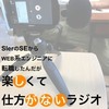 Tech系Podcast『しがないラジオ』をはじめて変わった5つのこと