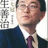 『永世七冠 羽生善治』書評・目次・感想・評価