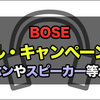 BOSE 2021年ブラックフライデーセール情報：最大50%オフ！ヘッドホン、イヤホン等がお買い得