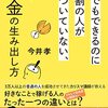 【読書感想文】誰でもできるのに９割の人が気づいていない、お金の生み出し方（著者：今井 孝）★★★★☆