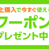 【お得なクーポン情報】LINEお友だち追加でもらえるクーポンがリニューアル！！