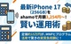 iPhone17をドコモ（ahamo） MNPで月額わずか281円で2年レンタル 最新スマホを安く使える