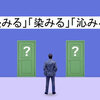 浸みる、染みる、沁みるの使い分けと正しい漢字