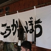 門前仲町のこうかいぼうでランチして、109シネマズ木場でボヘミアンラプソディーを観てから、居酒屋開拓しに散策に行ってみた。（江東区木場）