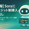 【続報】Soraにクレジット制導入の兆し 利用制限テストが一部ユーザーで確認（2025年11月）