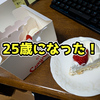 25歳になった！【誕生日】