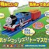 蒸気がシュッシュ！トーマスセット