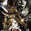 『牙狼＜ＧＡＲＯ＞〜MAKAISENKI〜』全話視聴計画（第13〜15話）