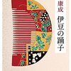 『伊豆の踊子』　川端康成