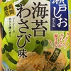 期間限定！ベフコ 栗山米菓『瀬戸しお 海苔わさび味』を食べてみた！