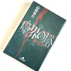 山田悠介著：『魔界の塔』を読了