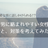 街中で変な男に話しかけられる！絡まれやすい女性の特徴と、対策を考えてみた