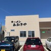 「ラーメンあおきや 喜多町店」　【長岡市】