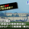 嘉手納基地の異常　１日のうちに３機が相次ぎ緊急着陸、３日前にも２機連続で緊急着陸のＦ１５と同機体