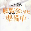 『展覧会いまだ準備中』山本幸久 感想