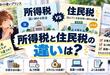 所得税と住民税の違いは？計算・払う時期・副業への影響を整理