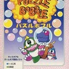 今ゲームギアのパズルボブルというゲームにとんでもないことが起こっている？