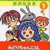 がんばれ　みどりちゃんを読んだ