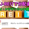 【たっつんのREIT紹介メモ】サムティ・レジデンシャル投資法人【J-REITで分配金】