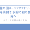 クラリス衣装が手に入る/龍の国ルーンファクトリー特典付き予約で和の世界へ！