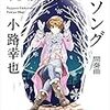 小路幸也さんの「札幌アンダーソング　間奏曲」を読む。