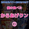 2015/3/17〜2015/10/7 に食べた「からあげクン」まとめ②