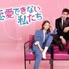 恋愛できない私たち 第2話 あらすじネタバレ感想
