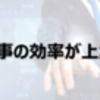 |дﾟ)　仕事の効率が上がる！？