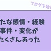 【ブログを始めて３ヶ月】新たな感情・経験・事件・変化がたくさんあった【結局ブログが好き】