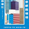 『東京都同情塔』など