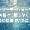 ブルーソーラウォーターを飲み続けて間もなく3年 その効果はいかに！