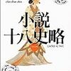 【五十音順・おすすめ小説紹介】57冊目　陳舜臣