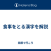 食事をとる漢字を解説