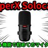 HyperX solocast の1年使用レビュー！ミュートボタンが優秀な高コスパUSBマイク
