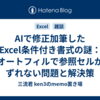 AIで修正加筆した Excel条件付き書式の謎：オートフィルで参照セルがずれない問題と解決策