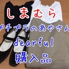 #517 しまむら購入品(プチプラのあやさん dear.ful)