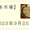 2023/09/25【日本市場】日銀会合通過、政府の経済対策、先週の大幅下落の反動で大きく反発