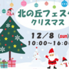 『北の丘フェスタ クリスマス』12/8 開催！(2024/12/4)