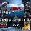 おすすめサメ映画『21選』王道〜アイデア勝負の邪道作まで一挙厳選