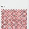 橘玲『国家破産は怖くない』〜読書リレー(148)〜