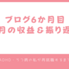 ブログ6か月目【2月の収益＆振り返り】