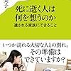 死に逝く人は何を想うのか　遺される家族にできること　ポプラ新書　116