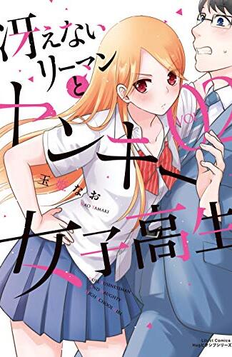 【漫画レビュー/感想/あらすじ】冴えないリーマンとヤンキー女子高生 2【玉姫なお 】