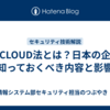 米国CLOUD法とは？日本の企業が知っておくべき内容と影響
