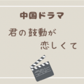 中国ドラマラブコメ『キミの鼓動が恋しくて〜Stay with Me〜（时光与他，恰是正好）』を見た感想と見どころを紹介！