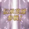【FEH】伝承英雄召喚・満開の時 参戦！