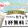 【ローソン】祝！マチカフェ１０周年！カフェラテ無料クーポン配布中♪＃２(｀・ω・´)